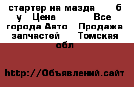 стартер на мазда rx-8 б/у › Цена ­ 3 500 - Все города Авто » Продажа запчастей   . Томская обл.